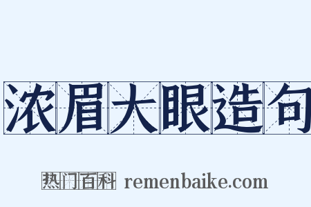 浓眉大眼造句是什么意思的图片